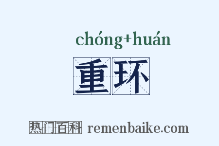 重环是什么意思的图片